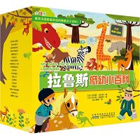 《拉鲁斯低幼小百科》（共18册）