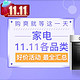 疯狂24小时：家电 11.11 各品类