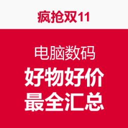 电脑数码品类