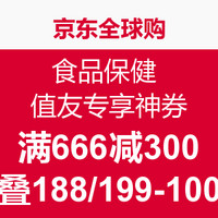 10点领神券：京东全球购  食品保健 自营跨店铺