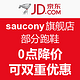 促销活动：京东 saucony旗舰店 部分跑鞋