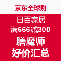 有券的上：京东全球购 日百家居满666减300