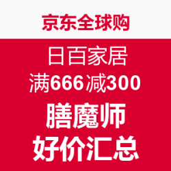 京东全球购 日百家居满666减300