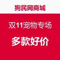 促销活动：狗民网商城 双11宠物专场