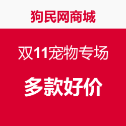 狗民网商城 双11宠物专场