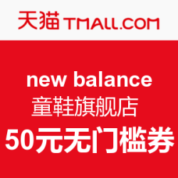 天猫 newbalance童鞋旗舰店 