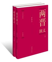 《两晋演义》（彩色插图本、套装上下册）