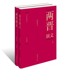 《两晋演义》（彩色插图本、套装上下册）