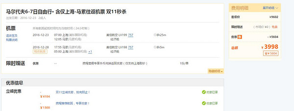 上海往返马尔代夫6-7天含税机票（多航司可选）