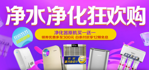 京东 净水净化设备 11.11专场