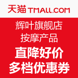 天猫 辉叶旗舰店 按摩产品