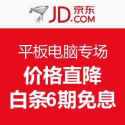 京东 平板电脑专场
