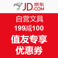 值友专享：京东 自营文具 满199减100 优惠券