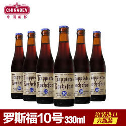 比利时原装进口啤酒罗斯福10号Rochefort 330ml*6瓶