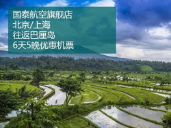 国泰航空 北京/上海-巴厘岛6天往返含税机票