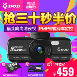 DOD 行车记录仪 LS400wPlus 前30秒付款享半价