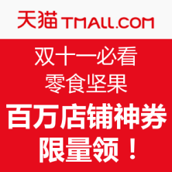 天猫 零食坚果限量神券汇总