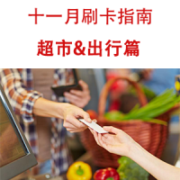 11月 信用卡线下超市出行优惠全攻略
