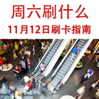 周六刷什么 11月12日信用卡攻略
