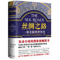 《丝绸之路 一部全新的世界史》