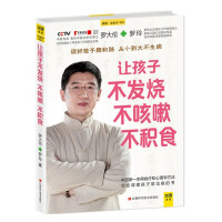 《让孩子不发烧咳嗽积食 》罗大伦书籍