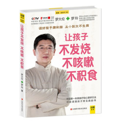 《让孩子不发烧咳嗽积食 》罗大伦书籍