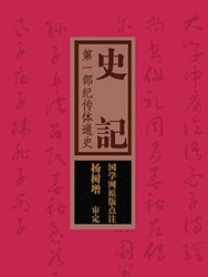 《史记》（国学网原版点注，杨树增审定）kindle版