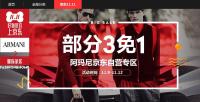促销活动：京东 EMPORIO ARMANI 自营专区 部分商品