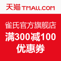 雀氏官方旗舰店 优惠券