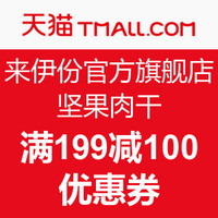 0点失效:天猫 来伊份官方旗舰店 坚果肉干