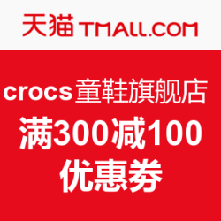 天猫 crocs童鞋旗舰店 优惠劵