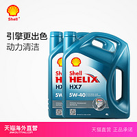 Shell 壳牌 蓝喜力 Helix HX7 5W-40 机油 4L装*2
