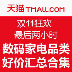 天猫双11狂欢 数码家电品类