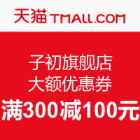 优惠券码：天猫精选 子初旗舰店 大额优惠券