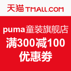 天猫 puma童装旗舰店 优惠劵