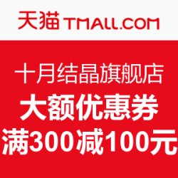 天猫精选 十月结晶旗舰店 大额优惠券