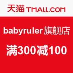 天猫精选 babyruler旗舰店 优惠券