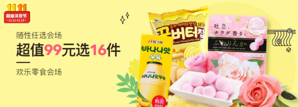 网易考拉海购 11.11美食 随性任选会场