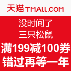 天猫  三只松鼠旗舰店