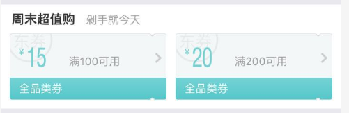 京东 全品类优惠券