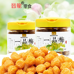 晋龙食品 一品梅238g两罐珍珠梅蜜饯果脯果干休闲零食福建特产