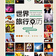 《Lonely Planet 孤独星球 旅行指南系列》（世界旅行日历+1000极致旅行体验+50中国小镇） 共3册