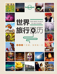 《Lonely Planet 孤独星球 旅行指南系列》（世界旅行日历+1000极致旅行体验+50中国小镇） 共3册