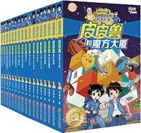 童年经典：《皮皮鲁和鲁西西》（第一、二合辑、套共17册）Kindle版