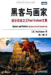 《黑客与画家：硅谷创业之父Paul Graham文集》Kindle版