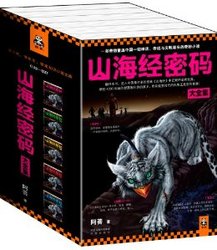 《山海经密码珍藏版大全集》（套装共5册）Kindle版