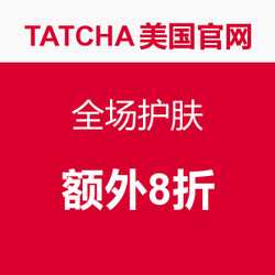 TATCHA 美国官网 亲友特卖会促销 