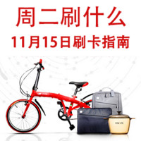 周二刷什么 11月15号信用卡攻略