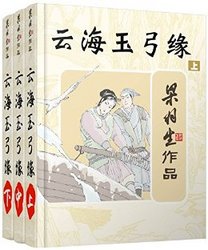 《云海玉弓缘》（全3册）kindle版