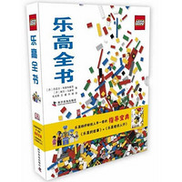 《乐高全书》（套装共2册） +《LEGO 乐高创意手册》